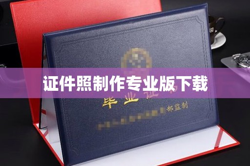 三元证件照制作专业版下载